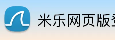 米乐网页版登录官网 Logo